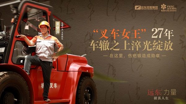 “叉车女王”27年 车辙之上淬光绽放